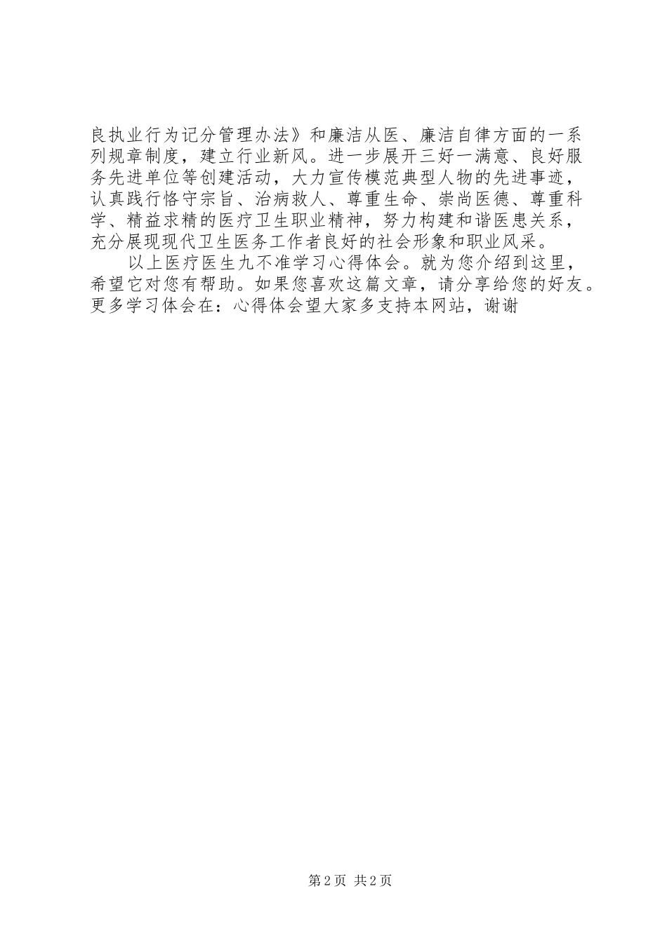 医疗医生九不准学习心得体会_第2页