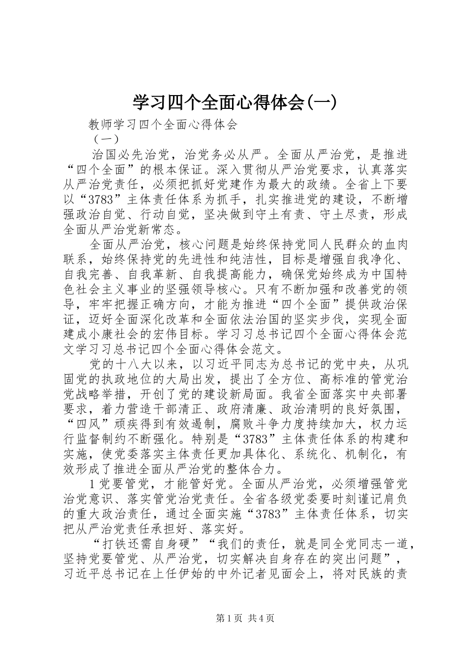 学习四个全面心得体会(一)_第1页