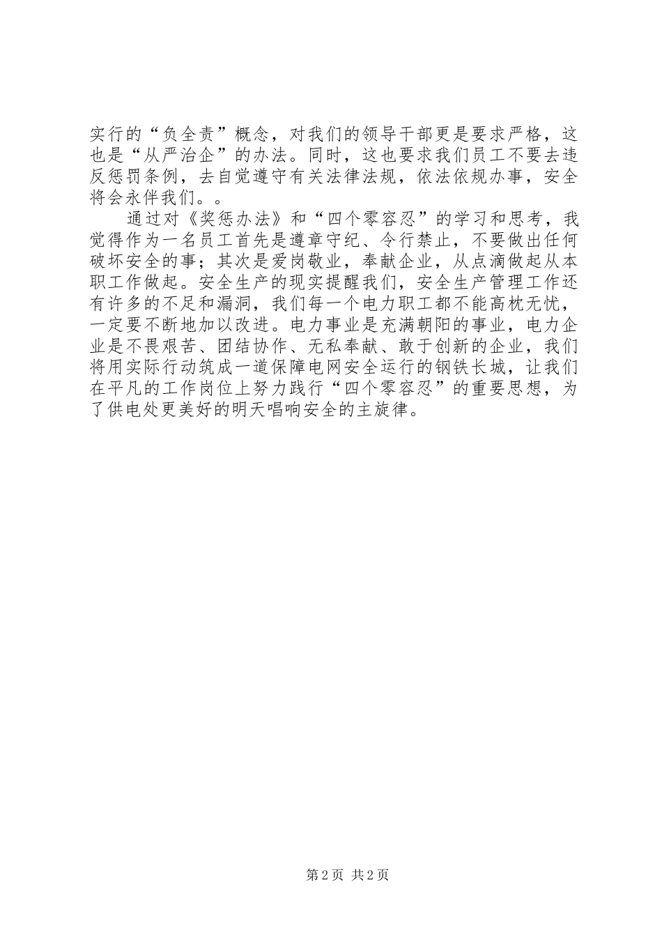 学习“四个零容忍”心得体会_第2页