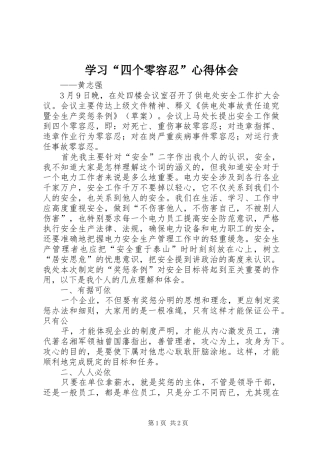 学习“四个零容忍”心得体会