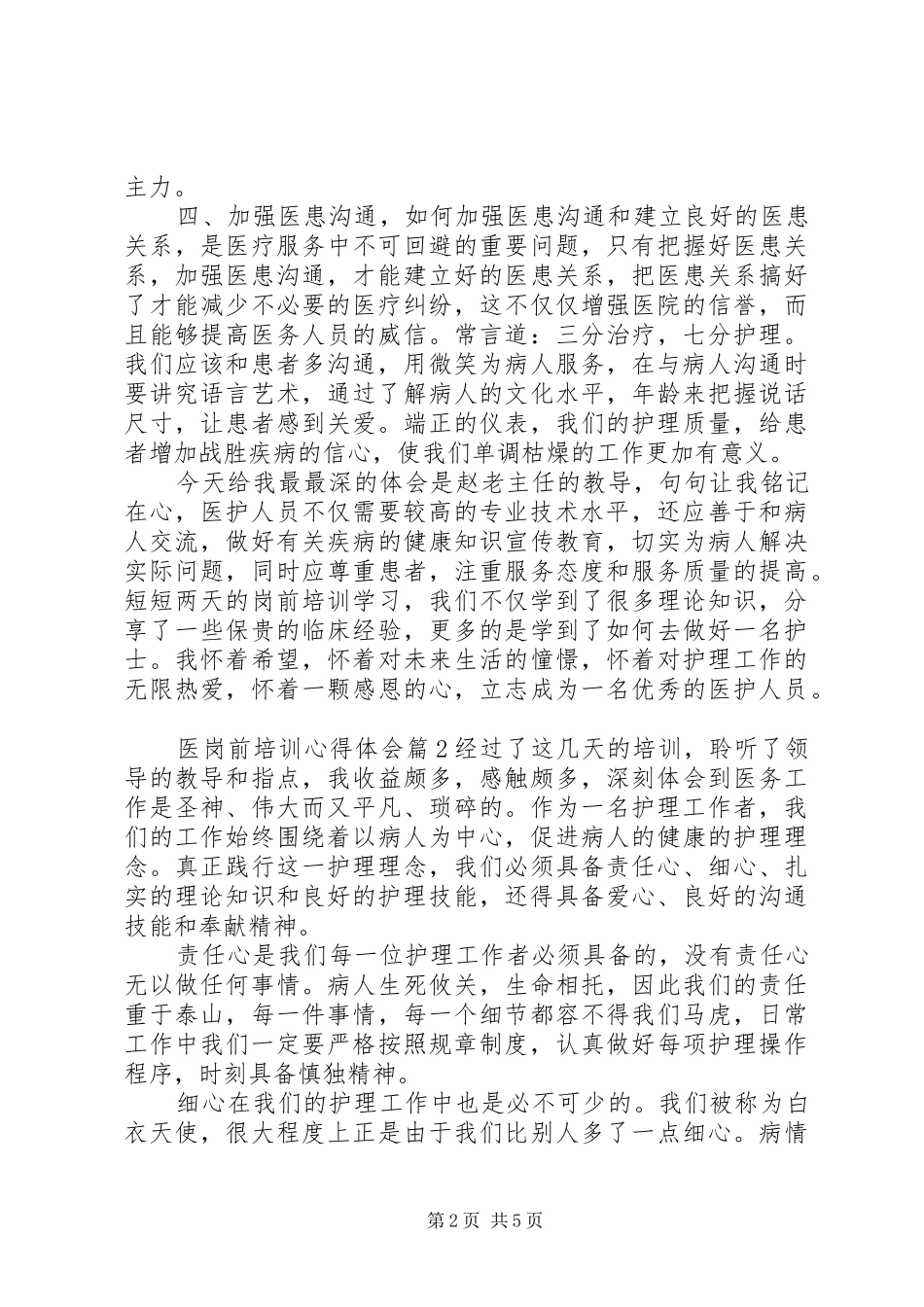 医岗前培训心得体会_第2页