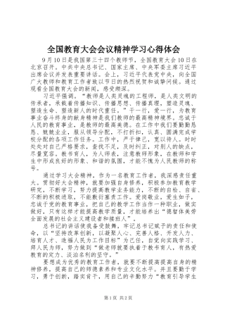 全国教育大会会议精神学习心得体会