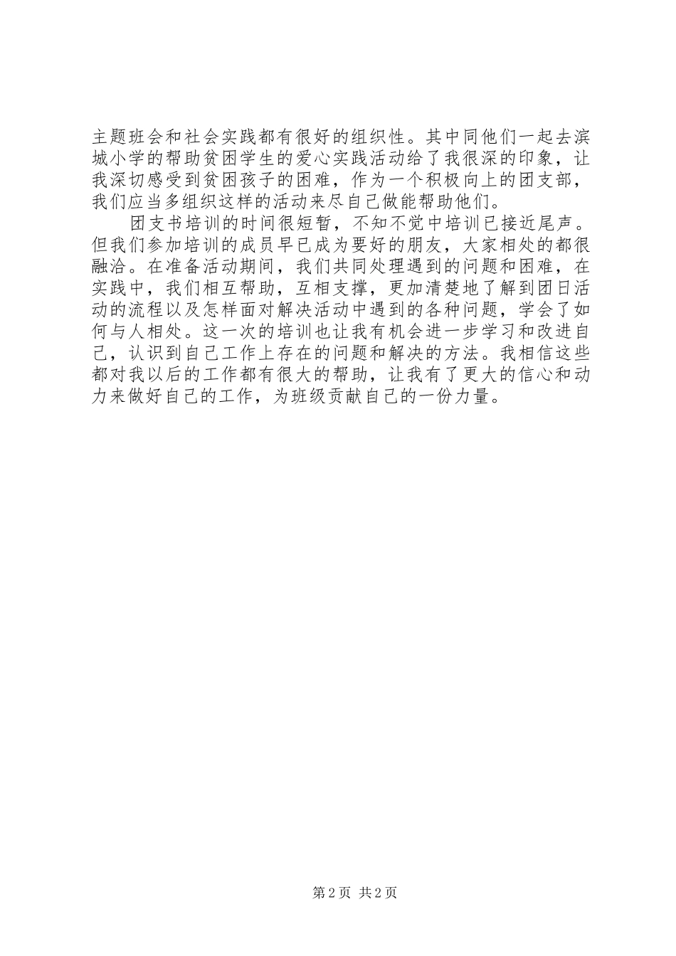 XX年共青团支书培训心得体会范文_第2页