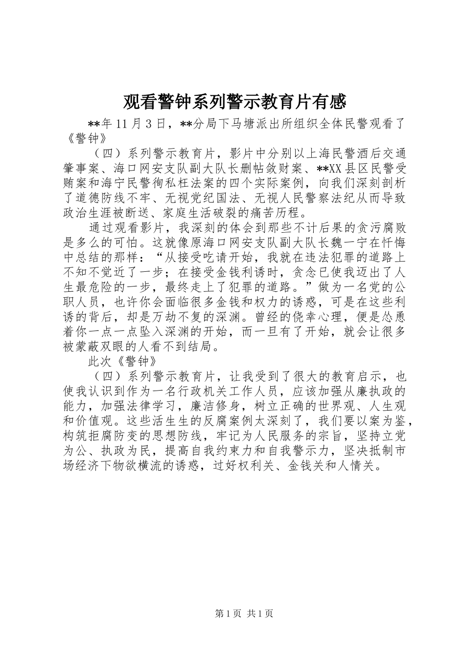 观看警钟系列警示教育片有感_第1页