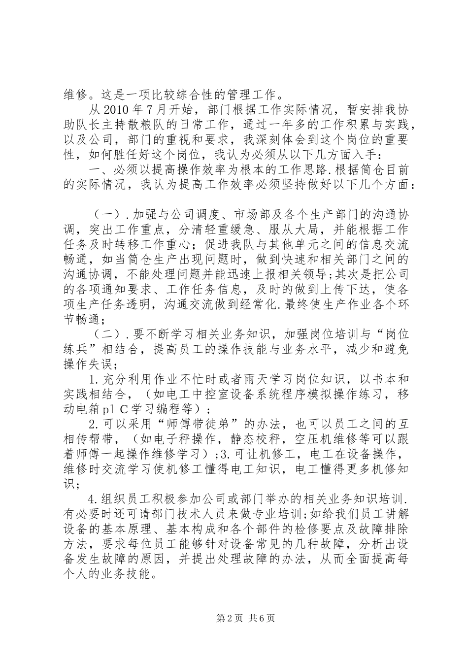 散粮筒仓设备维保生产管理工作心得_第2页