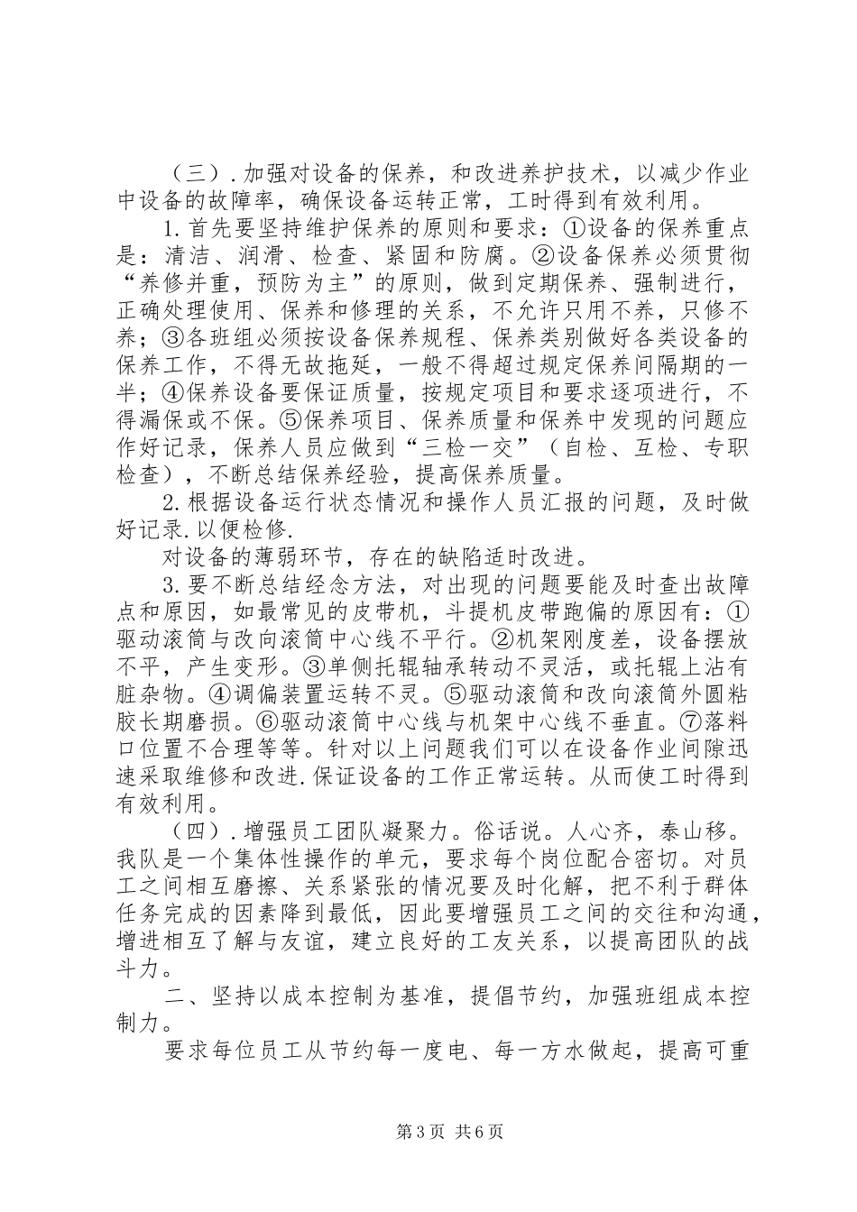 散粮筒仓设备维保生产管理工作心得_第3页