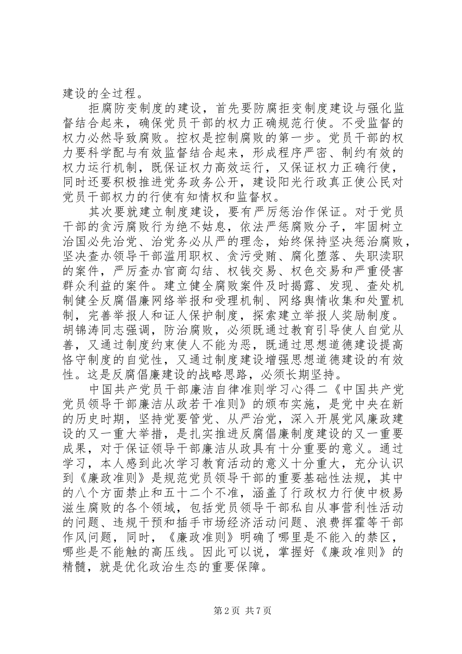 党员中干部廉洁自律准则学习心得_第2页