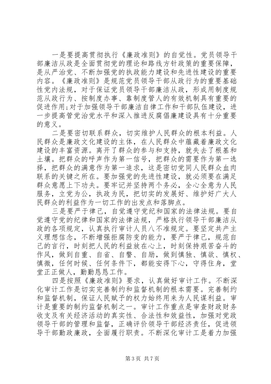 党员中干部廉洁自律准则学习心得_第3页