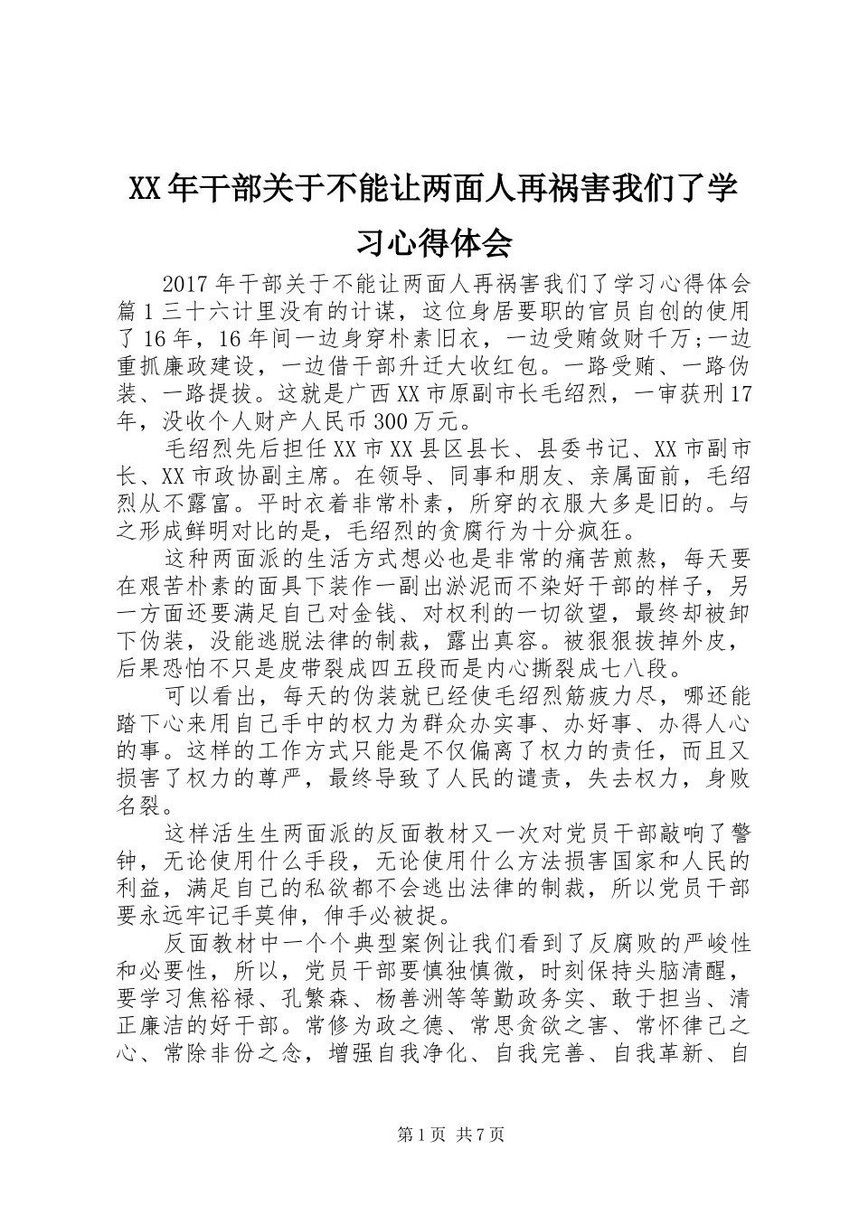 XX年干部关于不能让两面人再祸害我们了学习心得体会_第1页