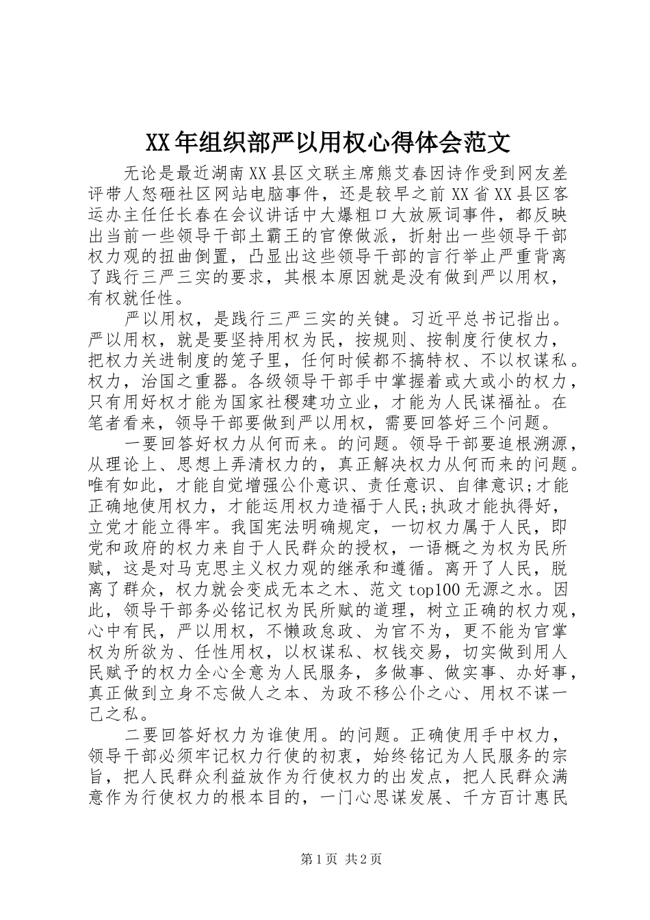 XX年组织部严以用权心得体会范文_第1页