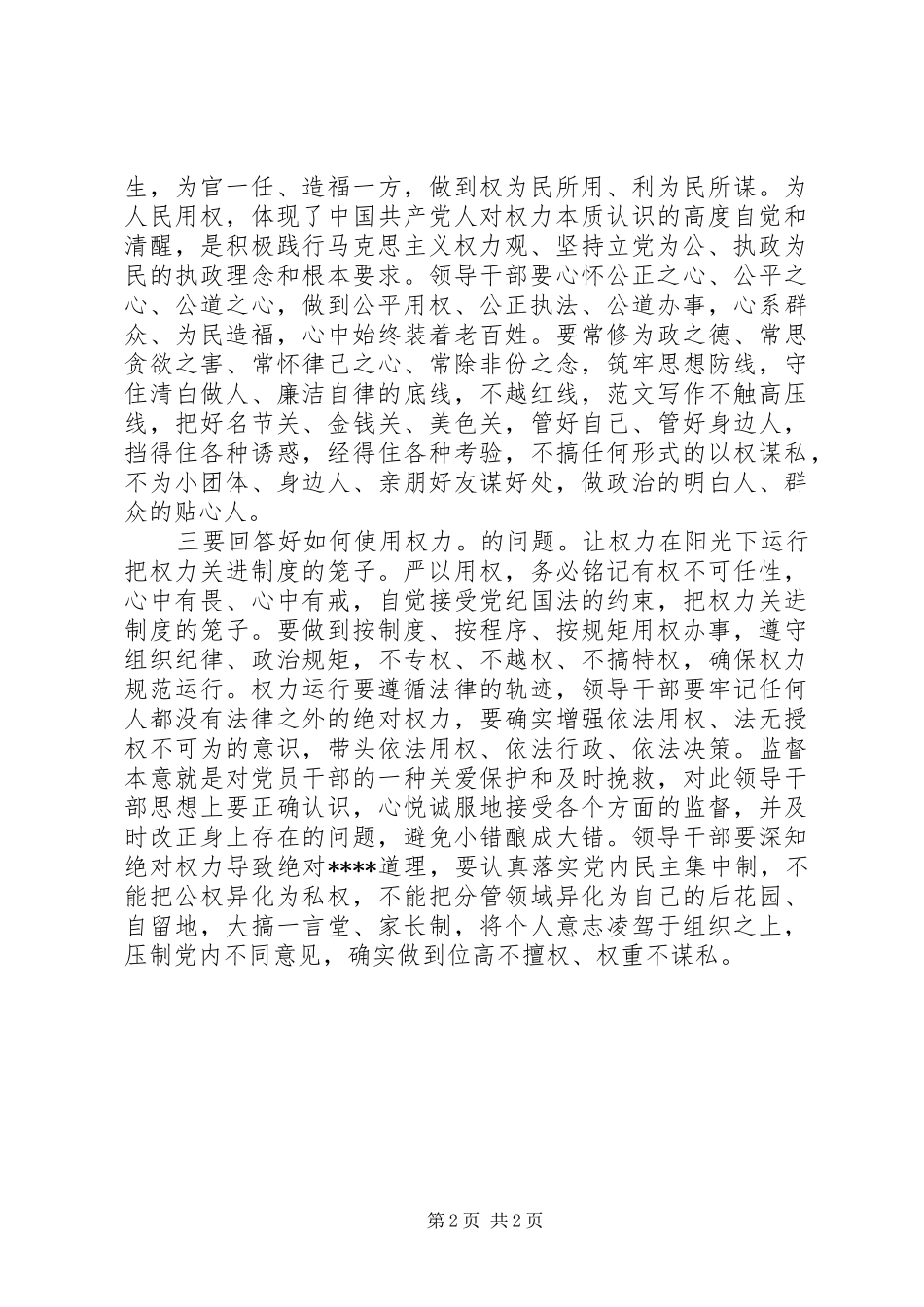 XX年组织部严以用权心得体会范文_第2页