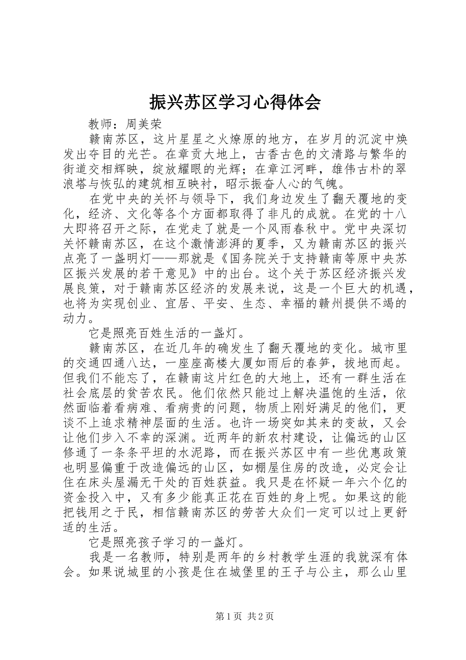 振兴苏区学习心得体会_第1页
