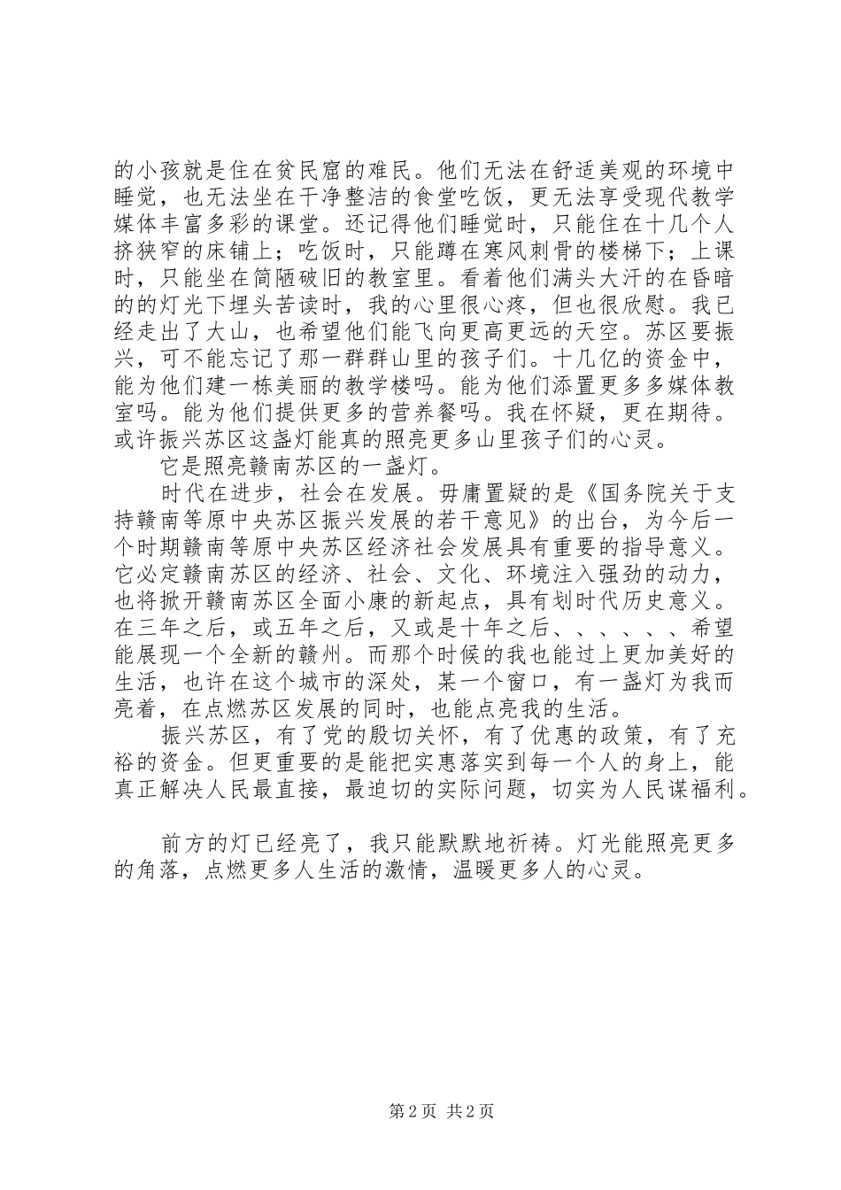 振兴苏区学习心得体会_第2页