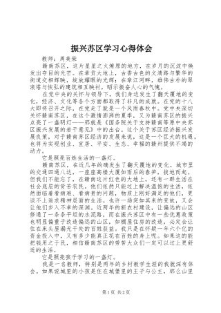振兴苏区学习心得体会