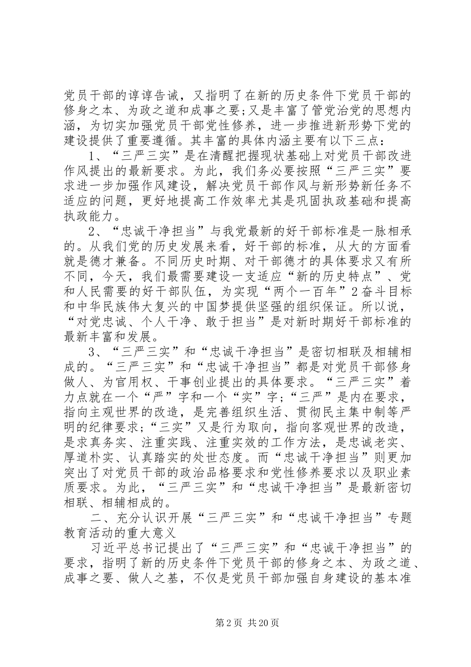 三严三实和忠诚干净担当专题教育活动学习心得体会”资料[最终版]_第2页