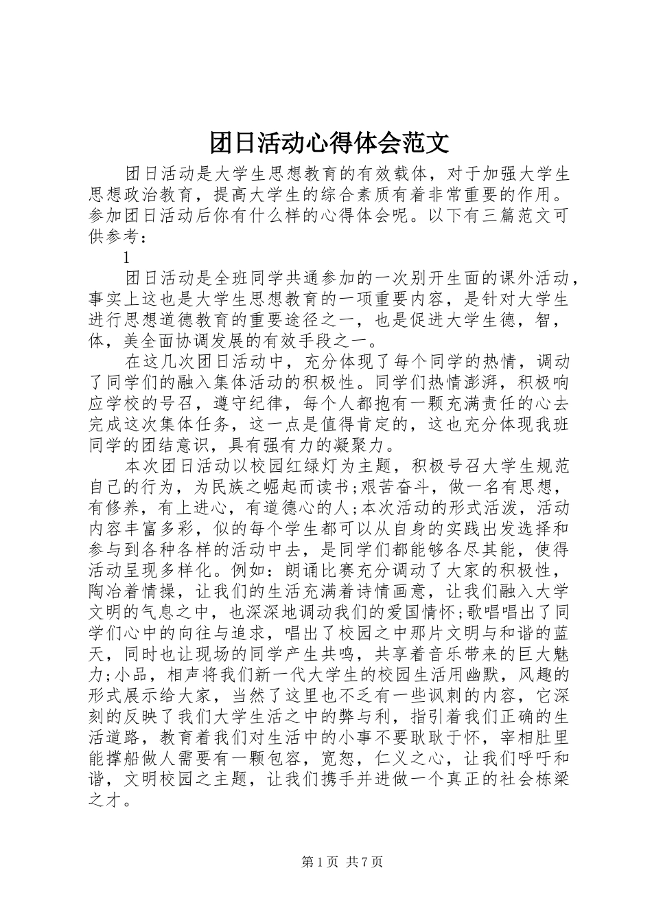团日活动心得体会范文_第1页