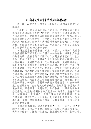 XX年四反对四带头心得体会