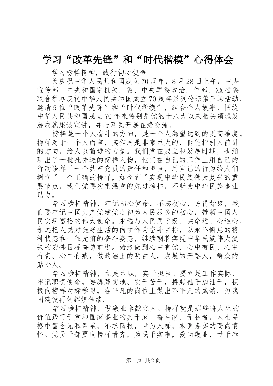 学习“改革先锋”和“时代楷模”心得体会_第1页