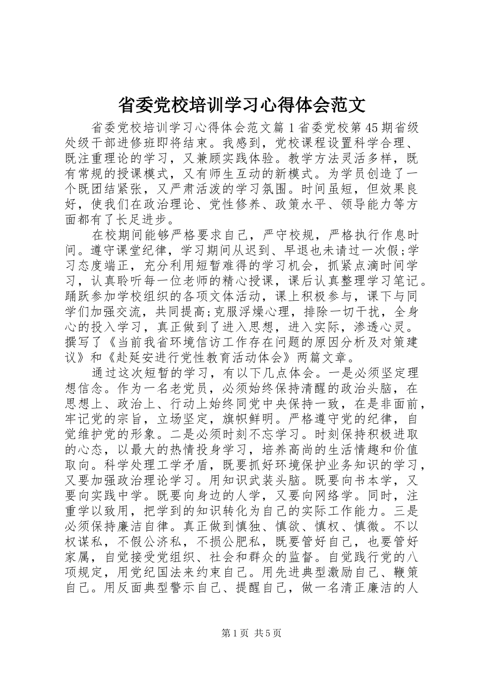 省委党校培训学习心得体会范文_第1页