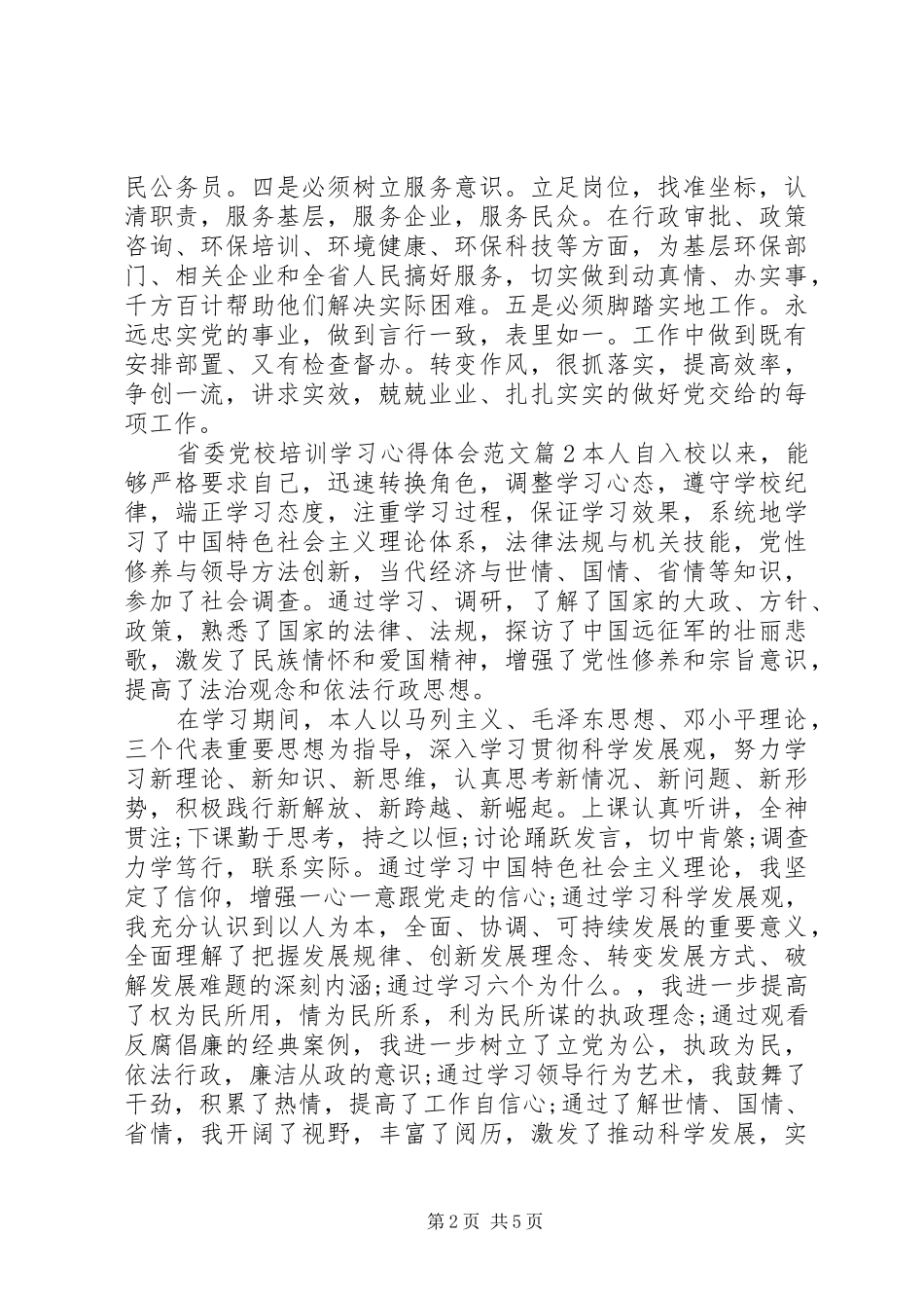省委党校培训学习心得体会范文_第2页