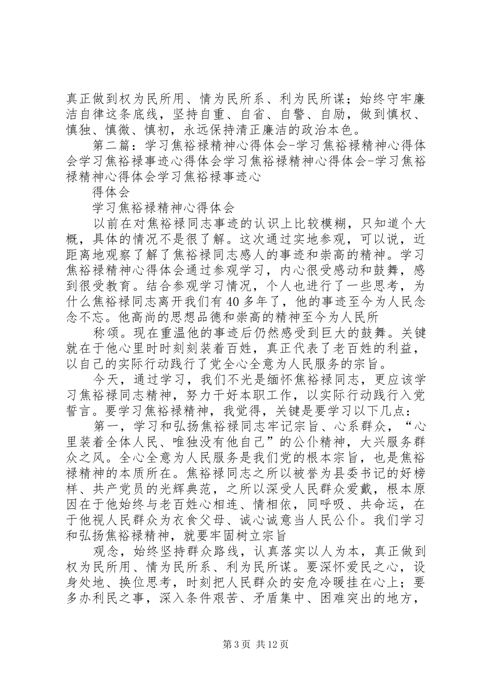 罗言龙学习焦裕禄精神心得体会_第3页