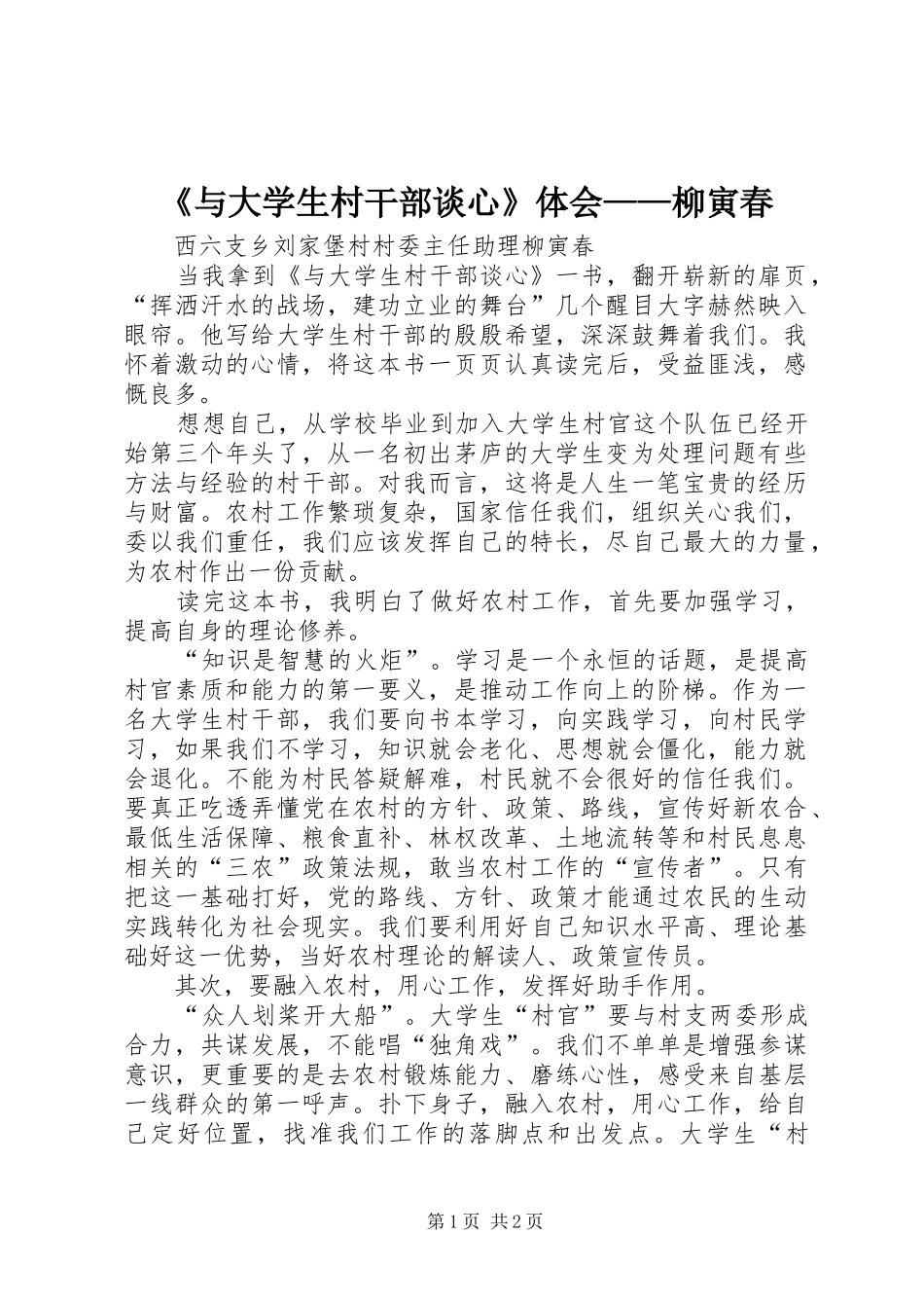 《与大学生村干部谈心》体会——柳寅春_第1页