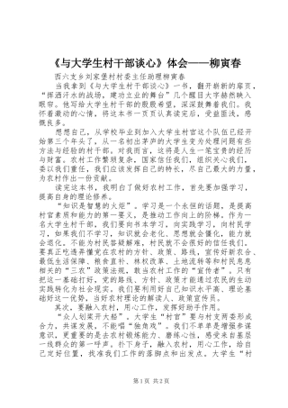 《与大学生村干部谈心》体会——柳寅春