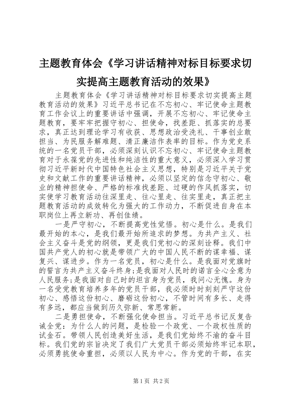 主题教育体会《学习讲话精神对标目标要求切实提高主题教育活动的效果》_第1页