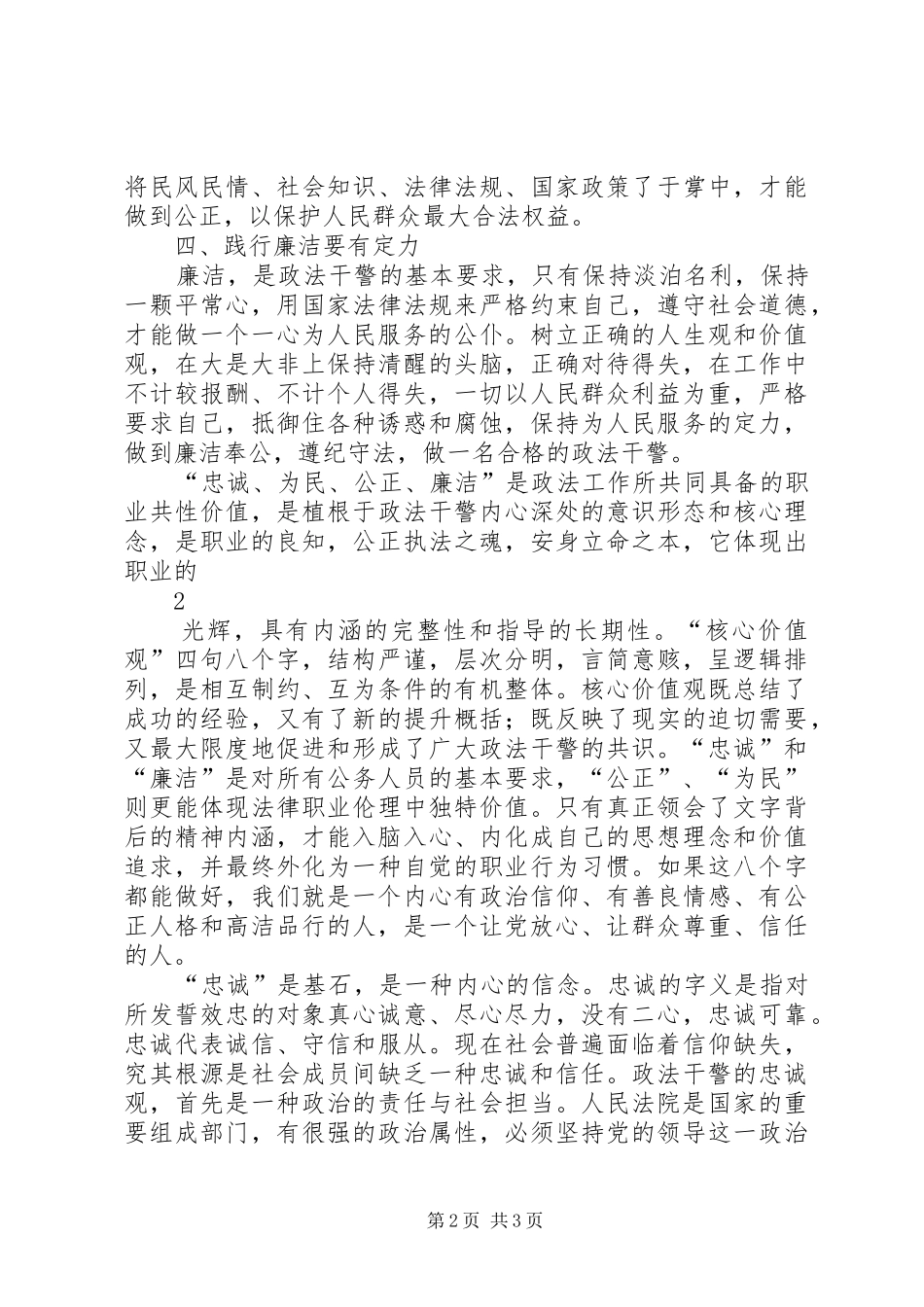 政法干警核心价值观(心得体会)_第2页