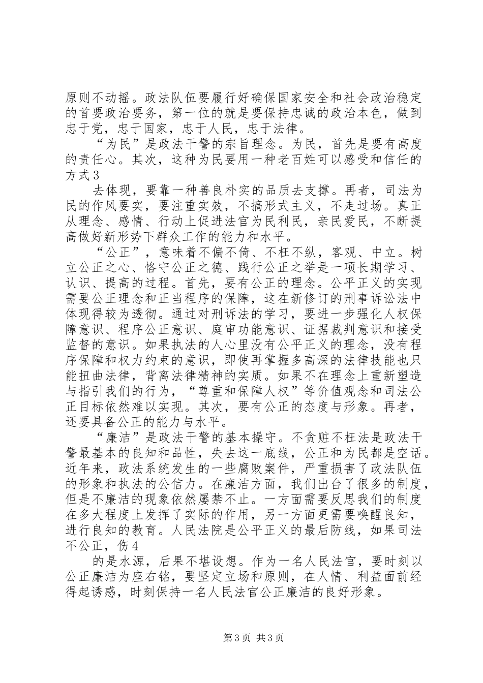 政法干警核心价值观(心得体会)_第3页