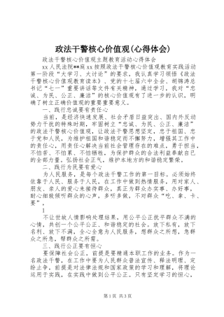 政法干警核心价值观(心得体会)