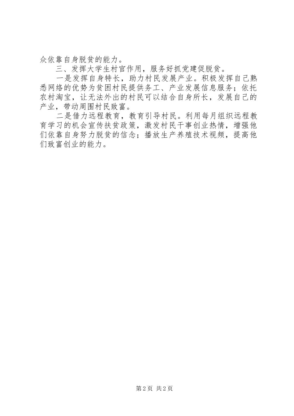 抓党建促脱贫心得体会_第2页