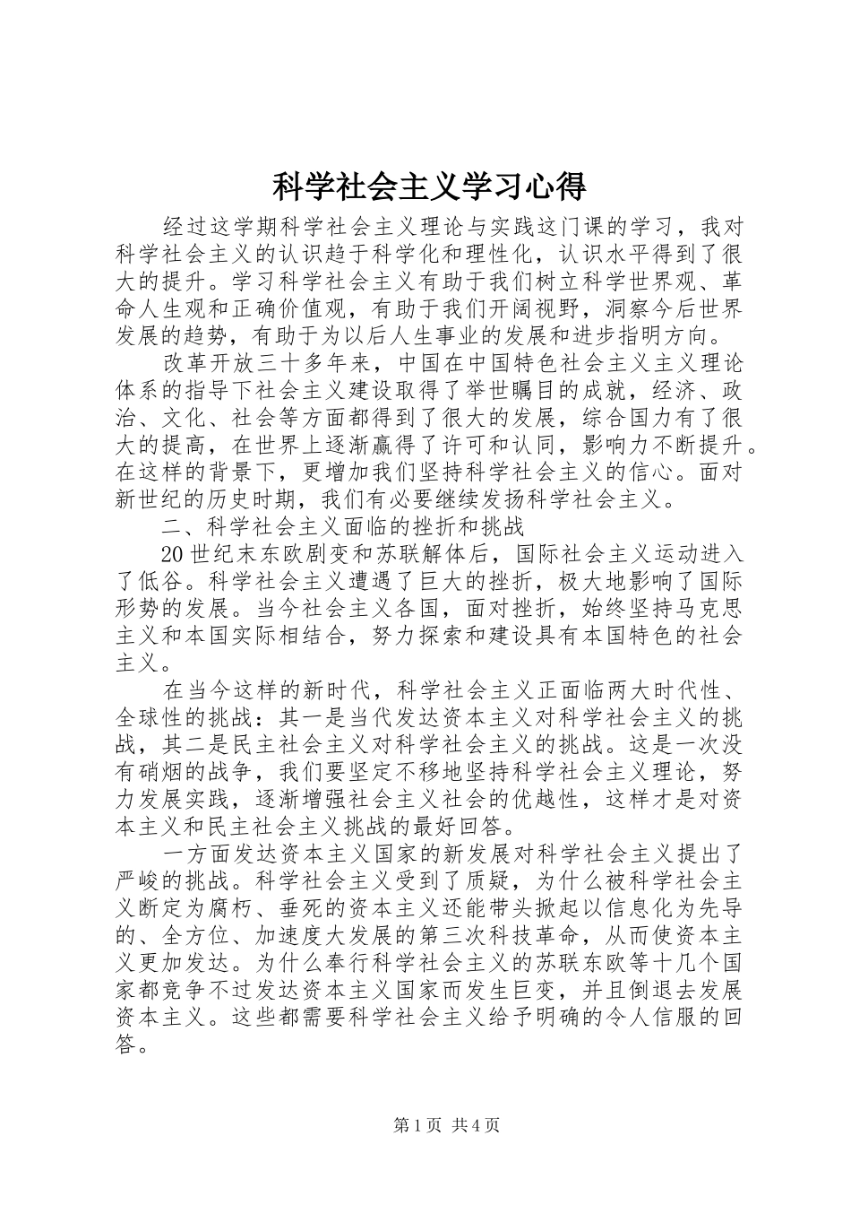 科学社会主义学习心得_第1页