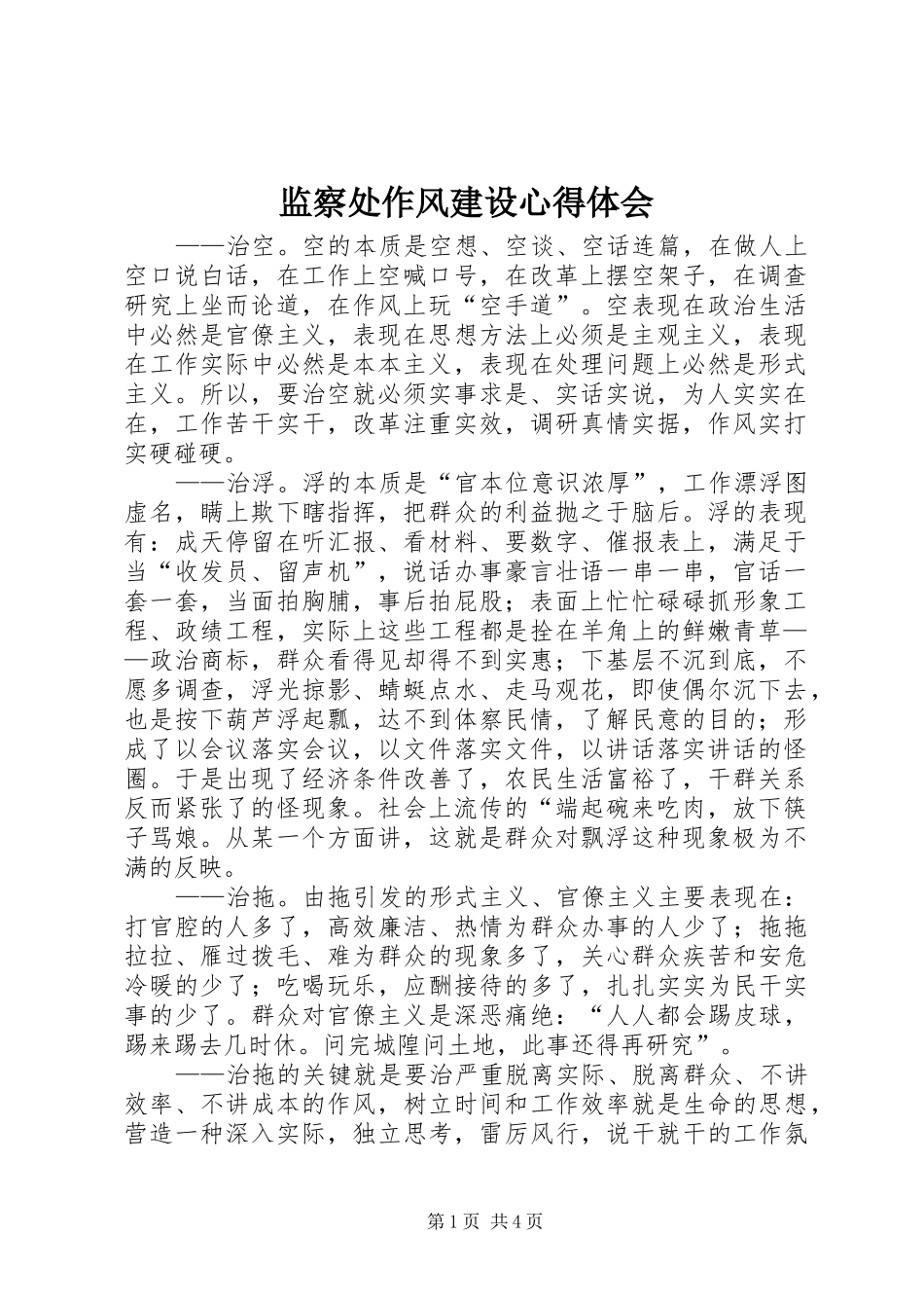 监察处作风建设心得体会_第1页