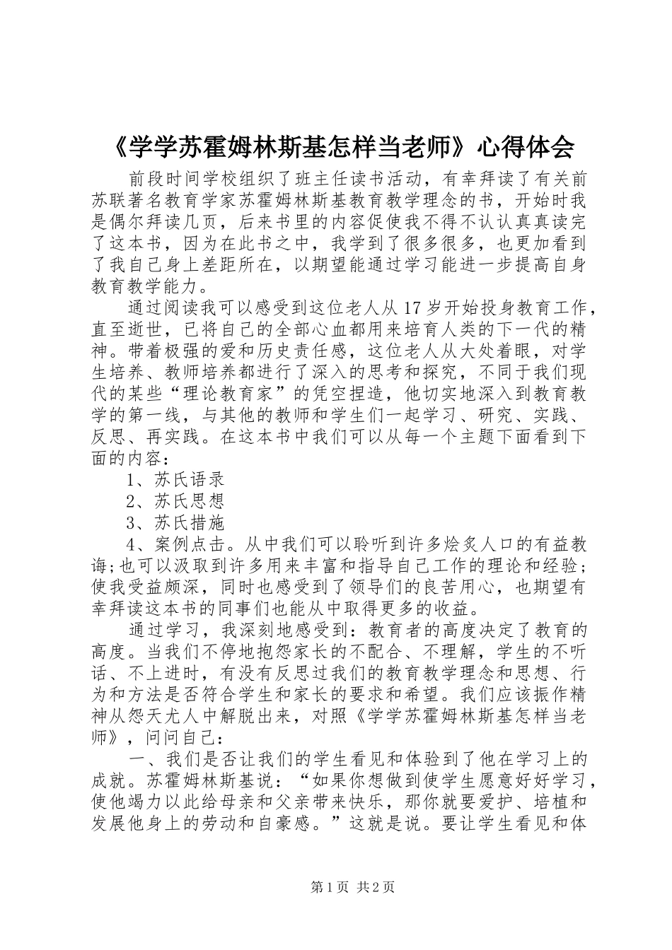 《学学苏霍姆林斯基怎样当老师》心得体会_第1页