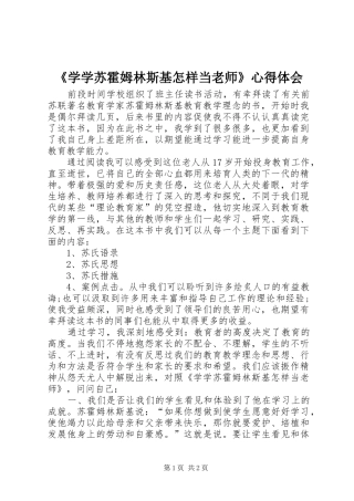 《学学苏霍姆林斯基怎样当老师》心得体会