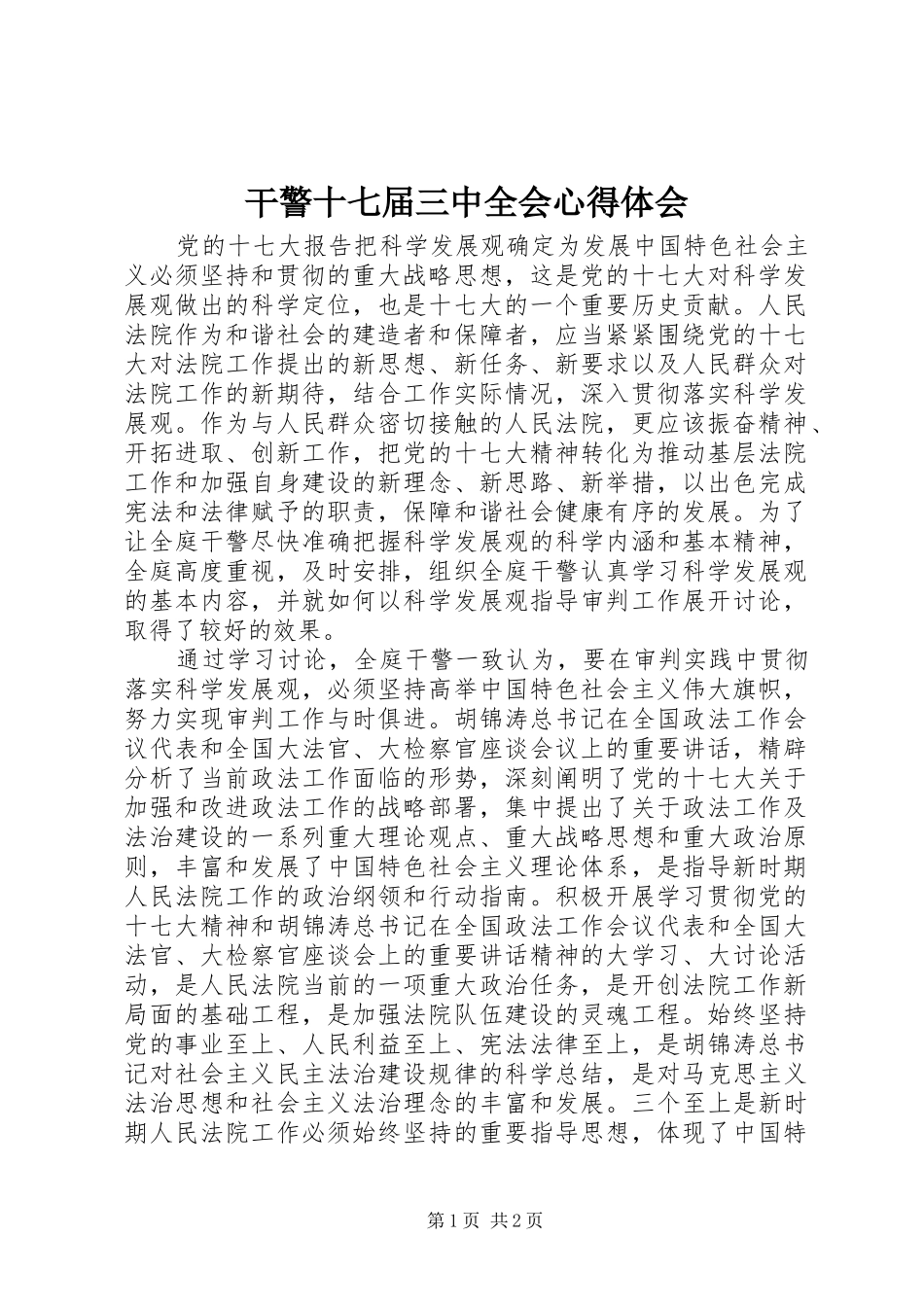 干警十七届三中全会心得体会_第1页