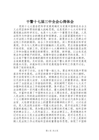 干警十七届三中全会心得体会