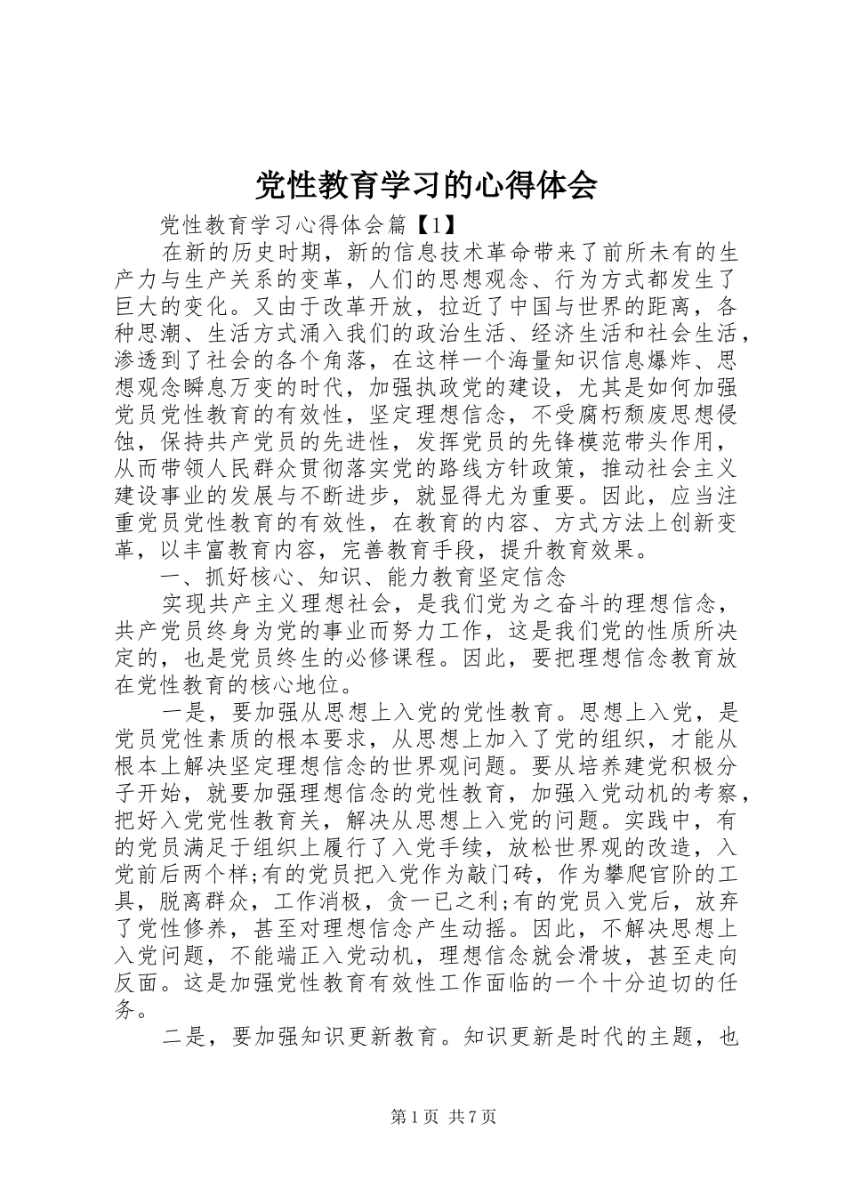 党性教育学习的心得体会_第1页
