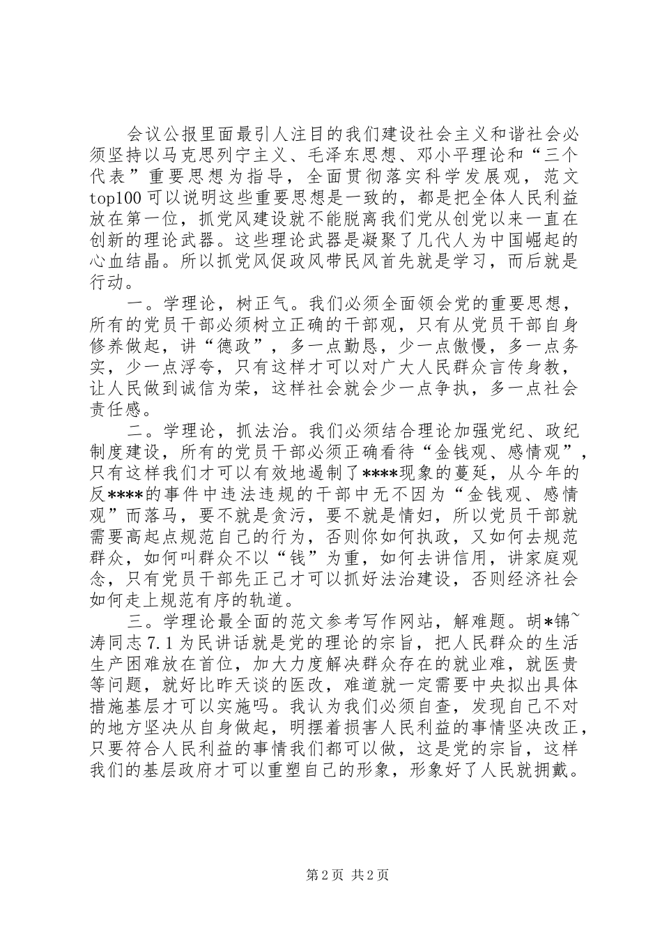 优秀心得体会范文：XX党风建设心得体会_第2页