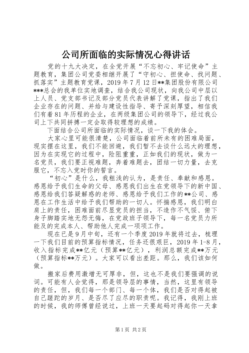 公司所面临的实际情况心得讲话_第1页