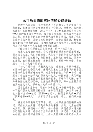 公司所面临的实际情况心得讲话