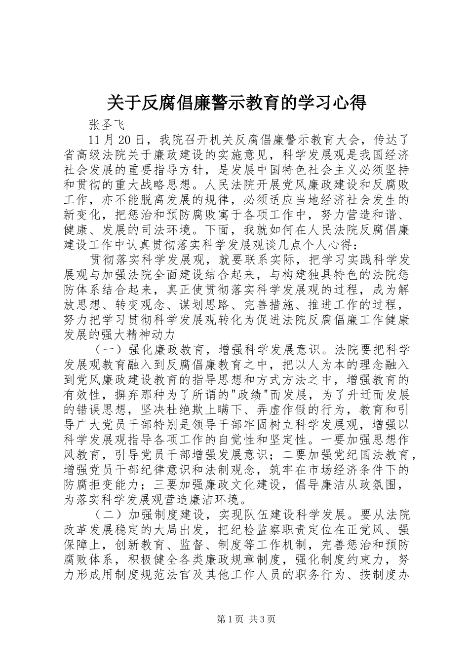 关于反腐倡廉警示教育的学习心得_第1页