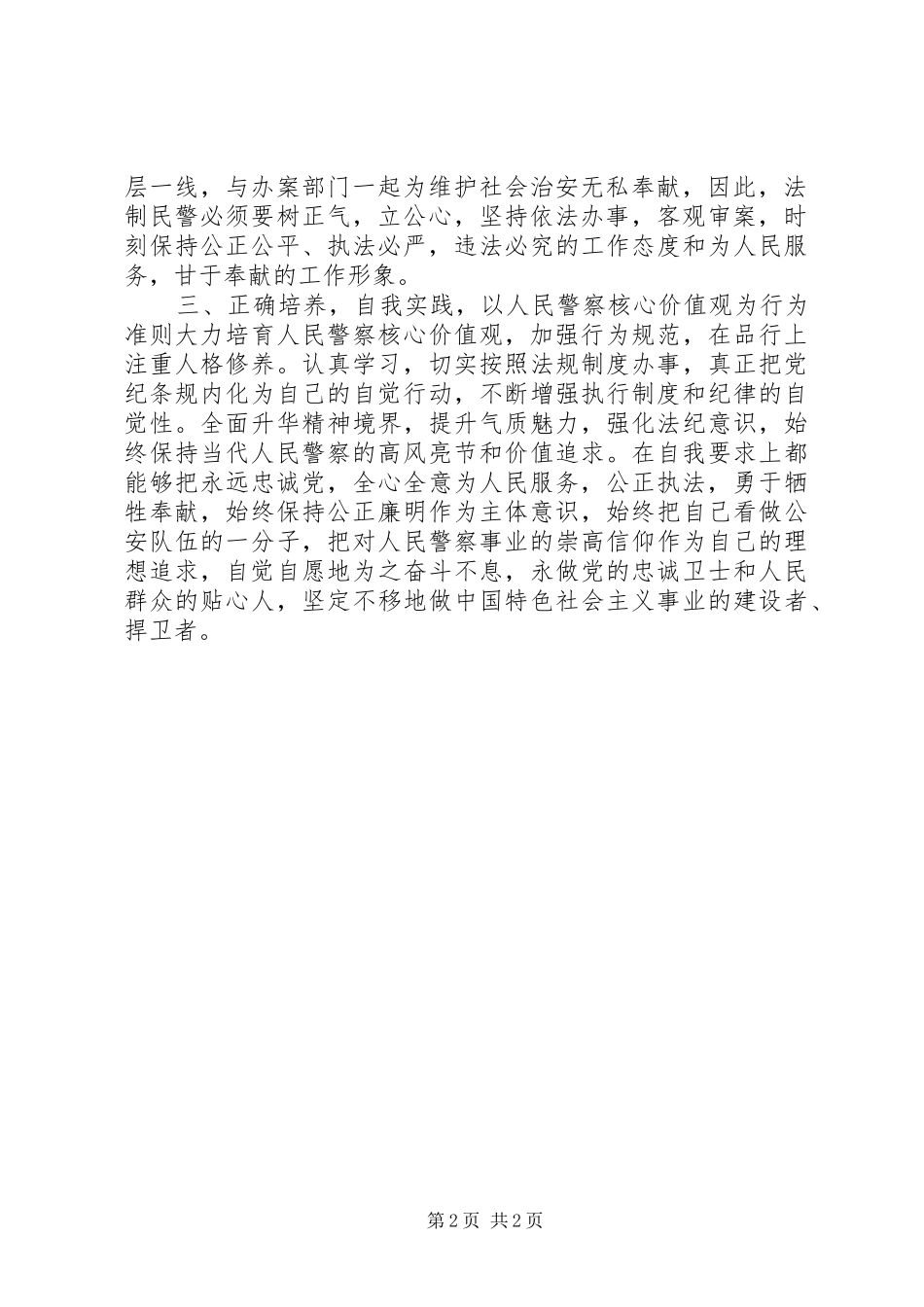 核心价值观心得体会：人民警察要把忠诚可靠作为第一品德_第2页