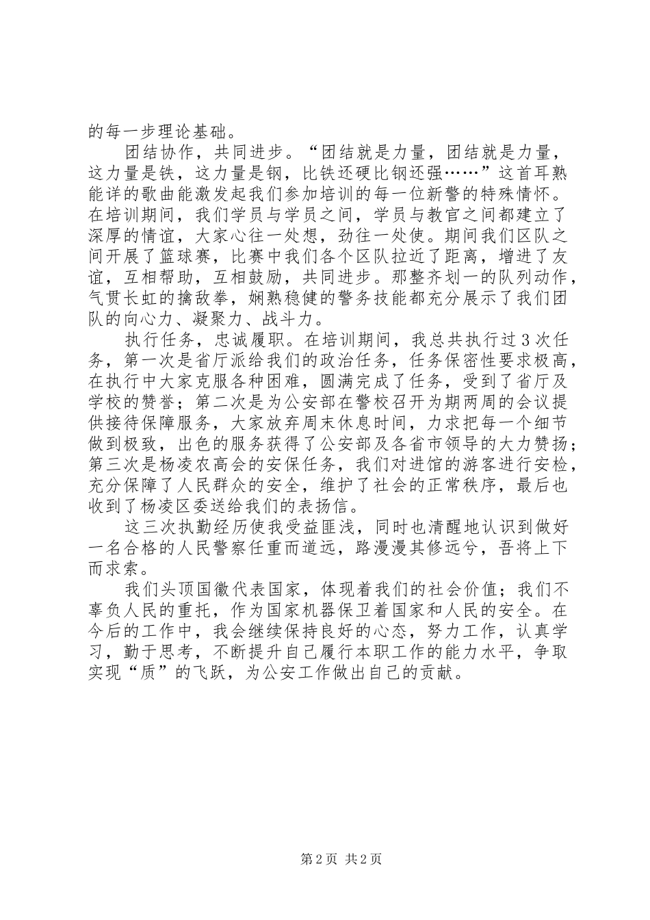 新警察入警培训心得体会_第2页