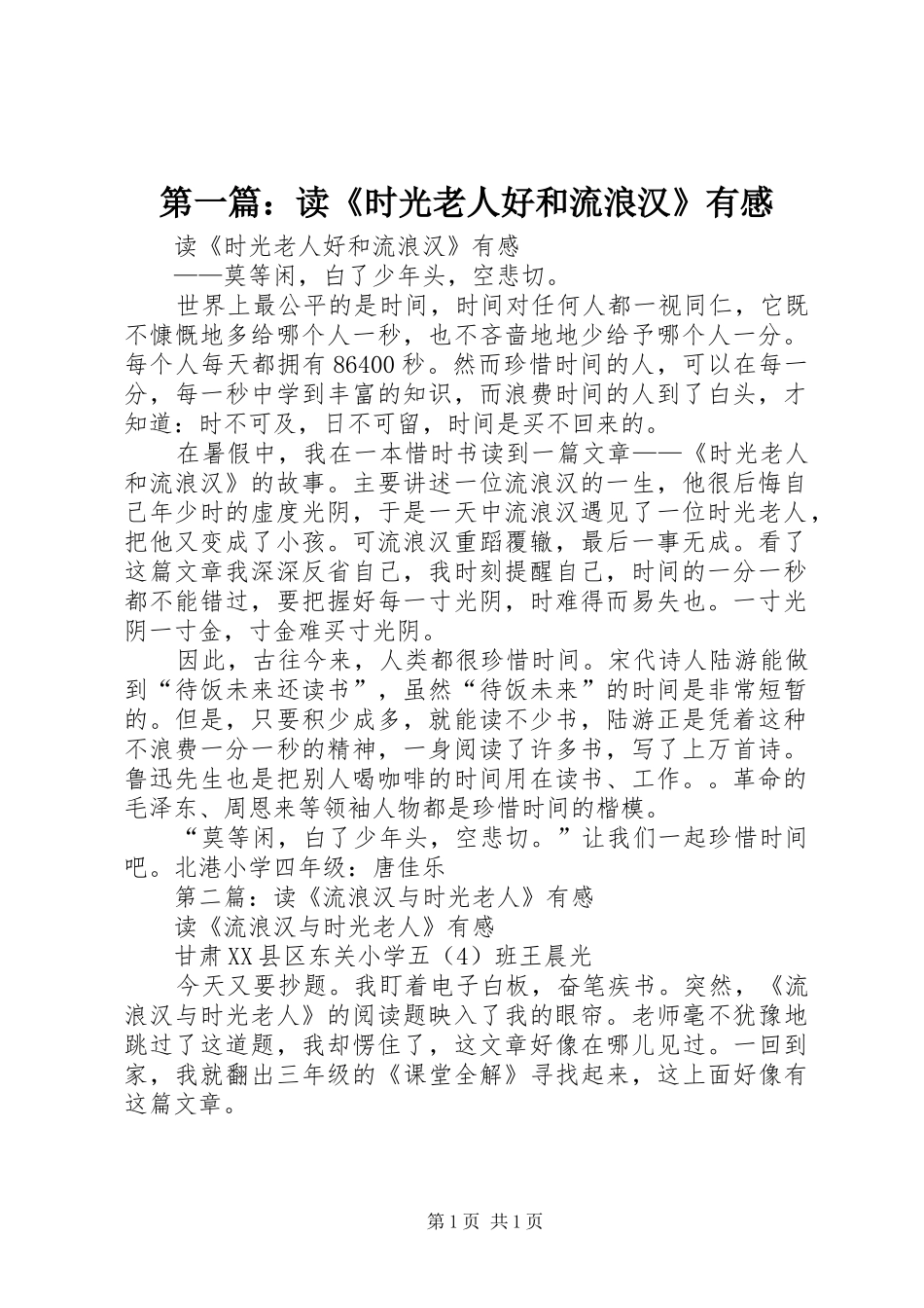 第一篇：读《时光老人好和流浪汉》有感_第1页