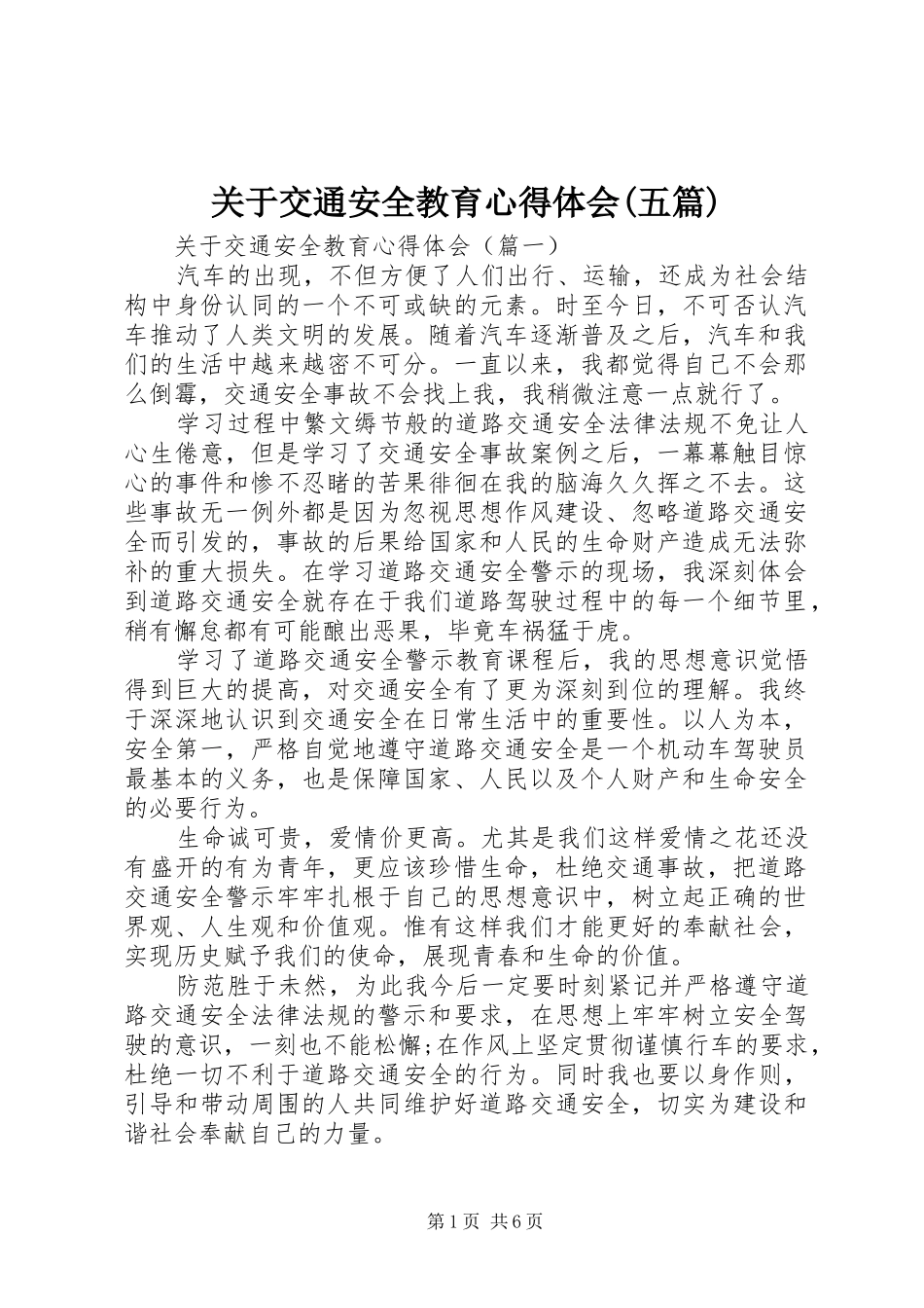 关于交通安全教育心得体会(五篇)_第1页