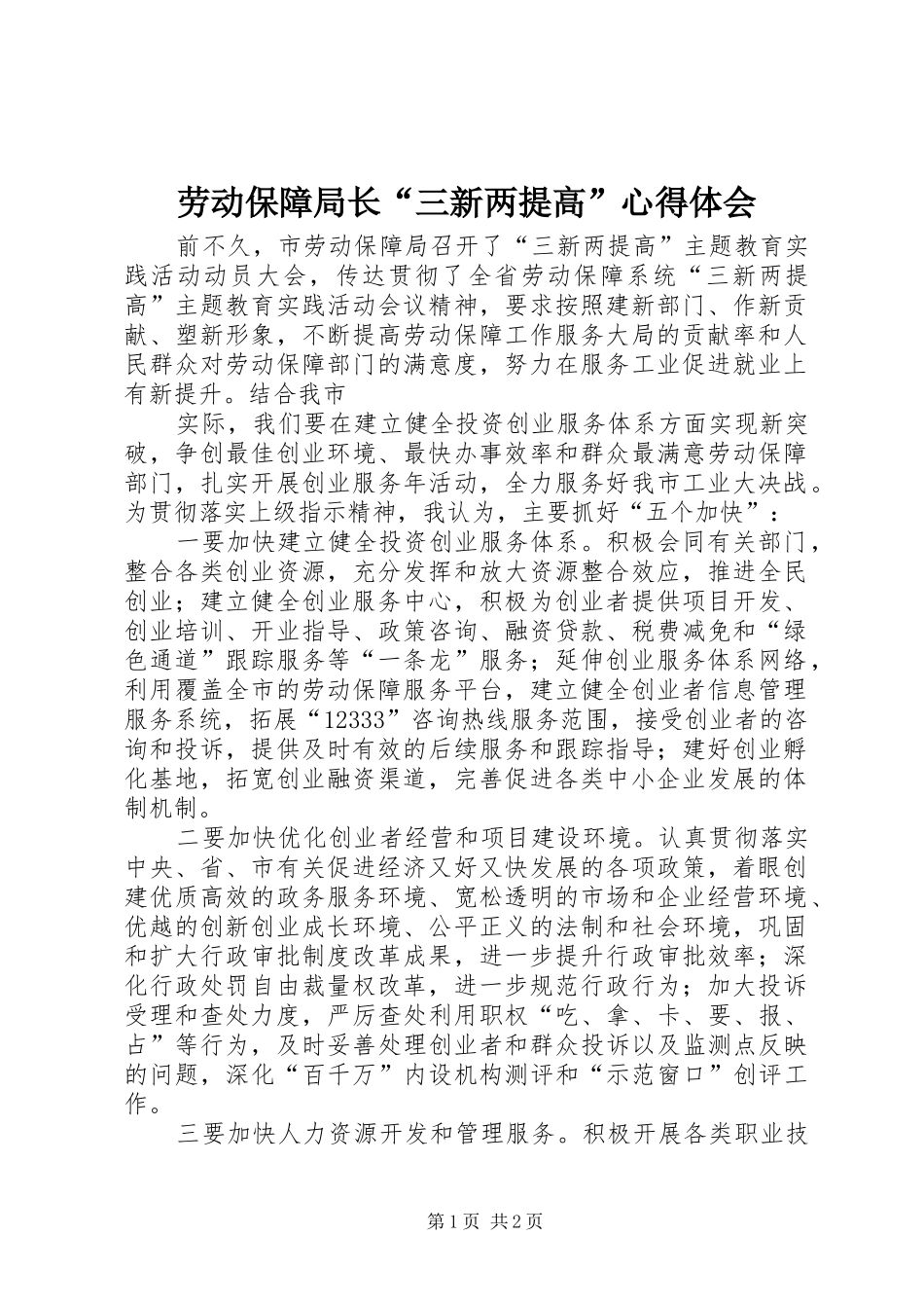 劳动保障局长“三新两提高”心得体会_第1页