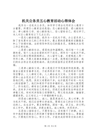 机关公务员五心教育活动心得体会