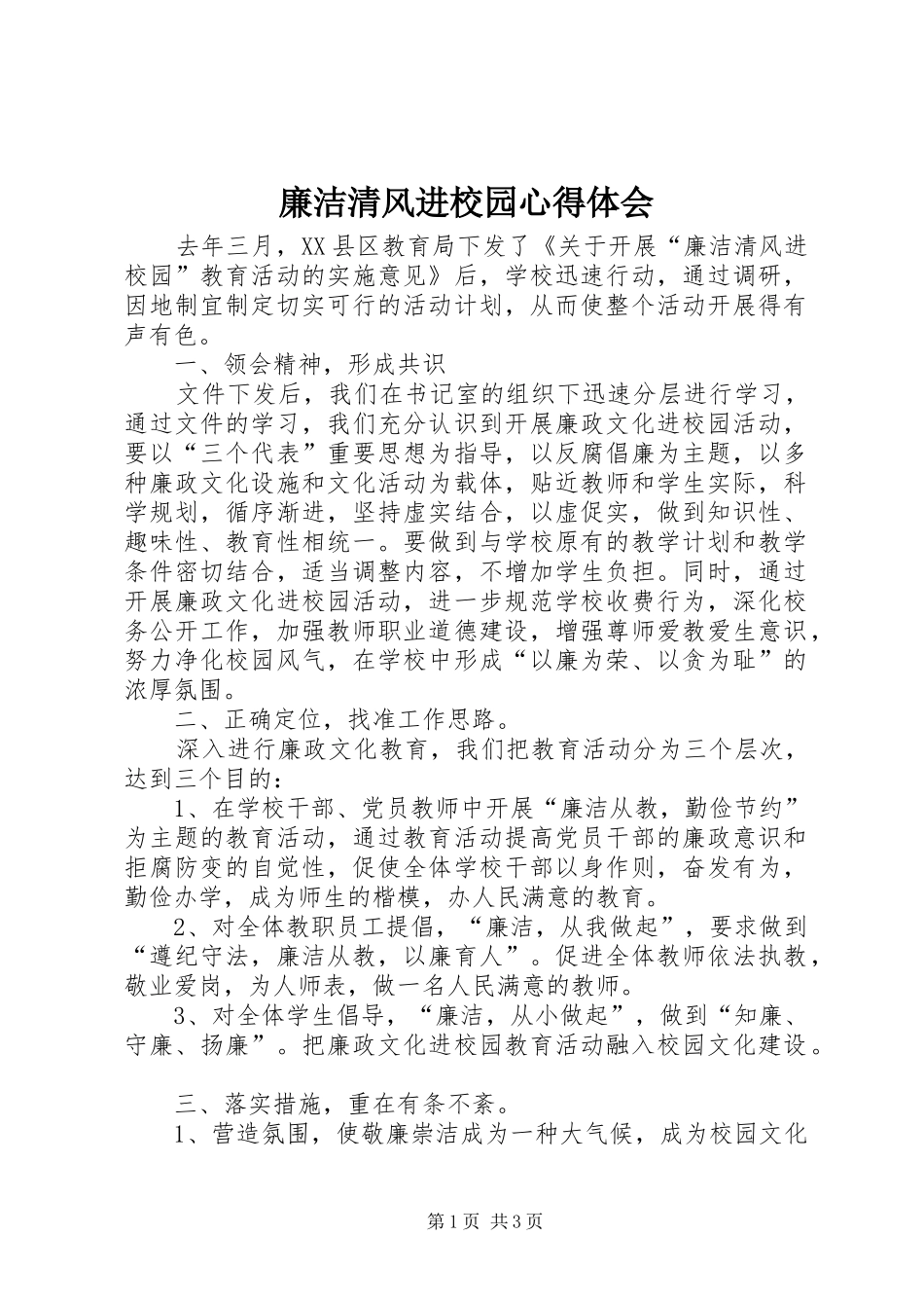 廉洁清风进校园心得体会_第1页